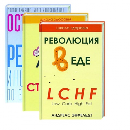 Лечебное питание. Похудание. Диеты, книга Жить здорово. Вып. 1 (комплект из 3-х книг) заказать