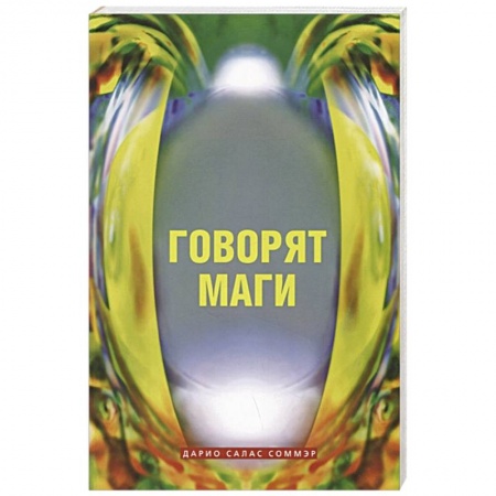 Магия и колдовство, книга Говорят маги заказать