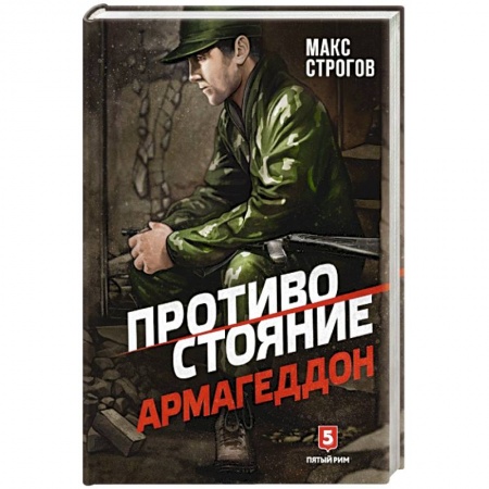 Отечественный мужской детектив, книга Противостояние. Армагеддон заказать