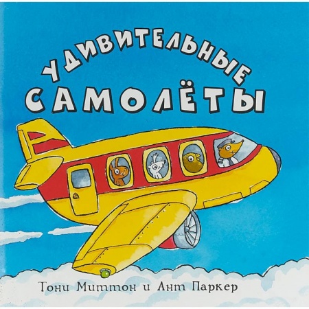 Наука. Техника. Транспорт, книга Удивительные самолеты заказать