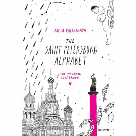 Чтение на английском языке, книга The Saint Petersburg Alphabet.The informal guidebook заказать