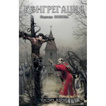 Мистика, ужасы, книга Пастырь добрый (с автографом) заказать