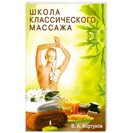 Книги, книга Школа классического массажа заказать