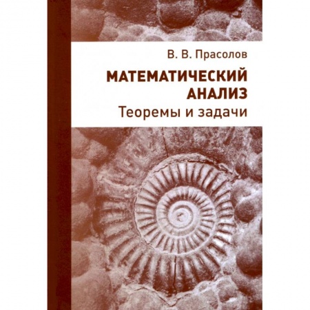 Математика. Алгебра. Геометрия, книга Математический анализ. Теоремы и задачи заказать