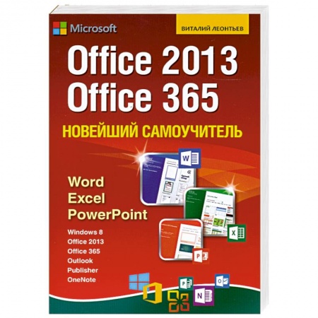 Книги, книга Новейший самоучитель Office 2013 и Office 365 заказать