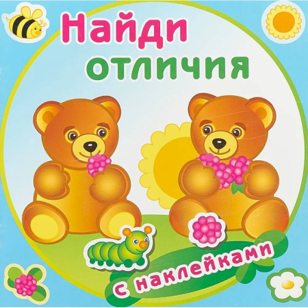 Книжки с наклейками, книга Медвежата заказать