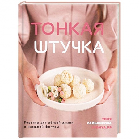 Похудание. Эффективные методы, книга Тонкая штучка. Рецепты для легкой жизни и изящной фигуры заказать