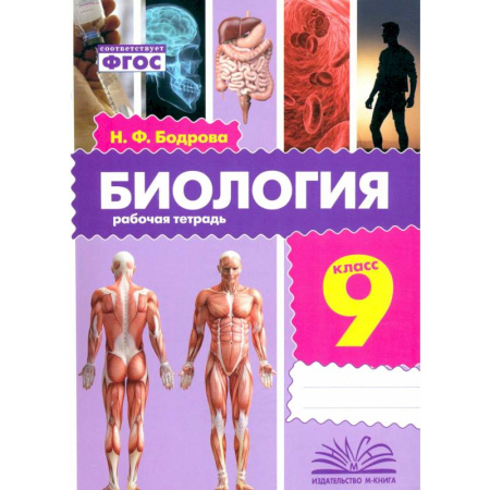 Биология, книга Биология. 9 класс. Рабочая тетрадь заказать