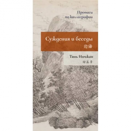Учебники, самоучители, пособия, книга Суждения и беседы. Прописи по каллиграфии заказать