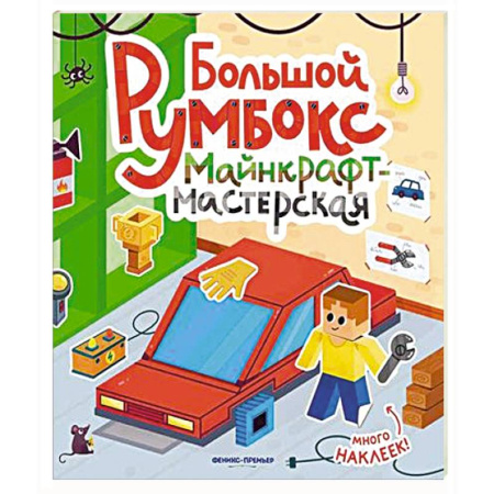 Книжки с наклейками, книга Большой румбокс: майнкрафт-мастерская: книжка-картинка с наклейками заказать