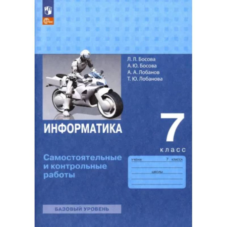 Информатика, книга Информатика. 7 класс. Самостоятельные и контрольные работы. ФГОС заказать
