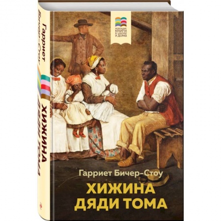 Повести и рассказы о детях, книга Хижина дяди Тома заказать