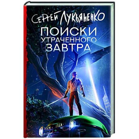 Классическая русская фантастика, книга Поиски утраченного завтра заказать