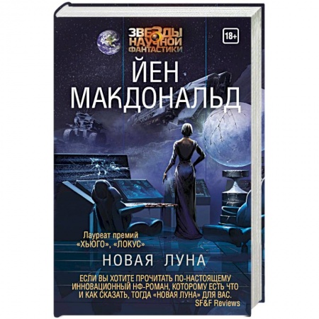 Зарубежная фантастика, книга Новая Луна заказать