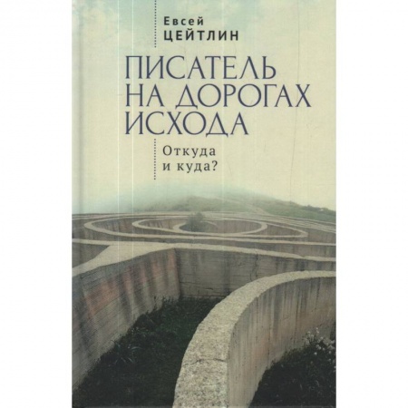 Классика, современная литература, книга Писатель на дорогах Исхода.Откуда и куда? заказать