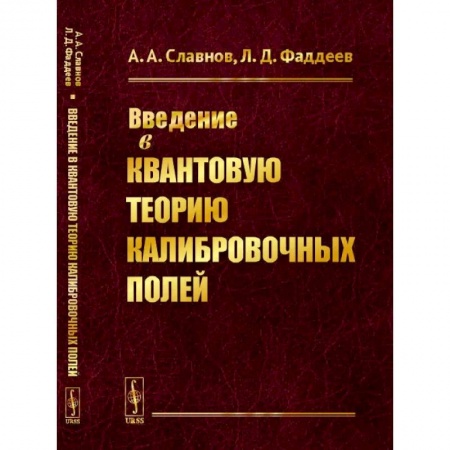 Физико-математические науки, книга Введение в квантовую теорию калибровочных полей заказать