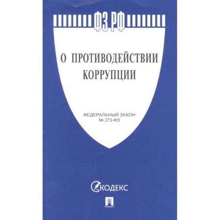 Право. Юриспруденция, книга О противодействии коррупции заказать