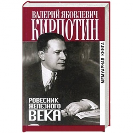 Книги, книга Ровесник железного века заказать