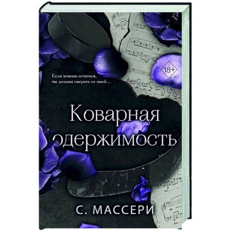 Зарубежный любовный роман, книга Коварная одержимость (#2) заказать