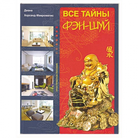Книги, книга Все тайны фэн-шуй. заказать