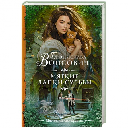 Русское фэнтези, книга Мягкие лапки судьбы заказать