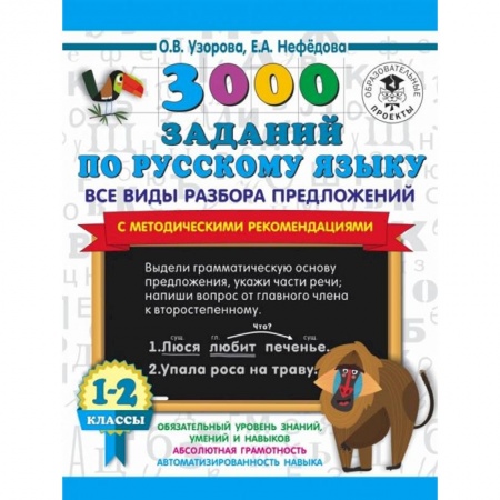 Русский язык, книга 3000 заданий по русскому языку. Все виды разбора предложений. С методическими рекомендациями. 1-2 классы. заказать