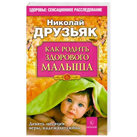 Книги, книга Как родить здорового малыша заказать