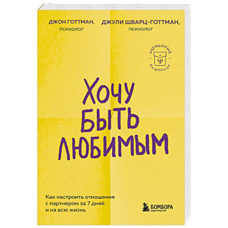 Психология отношений, книга Хочу быть любимым. Как настроить отношения с партнером за 7 дней и на всю жизнь заказать