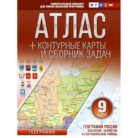 Школьникам и абитуриентам, книга Атлас + контурные карты 9 класс. География России. Население, хозяйство и географические районы. ФГОС (с Крымом) заказать