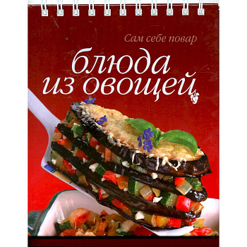 Блюда из овощей