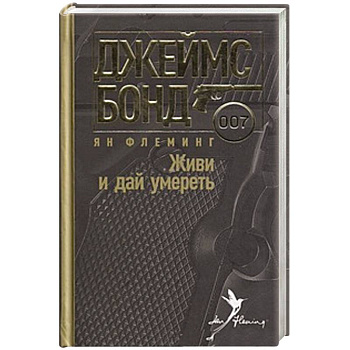 Живи и дай умереть