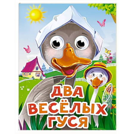 Стихи и загадки для малышей, книга Два веселых гуся заказать