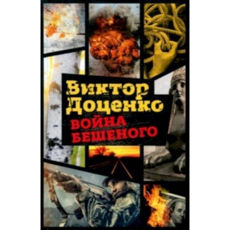 Отечественный мужской детектив, книга Война Бешеного заказать