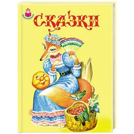 Книги, книга Сказки заказать