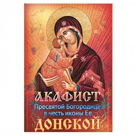 Книги, книга Акафист Пресвятой Богородице в честь иконы Ее Донской заказать