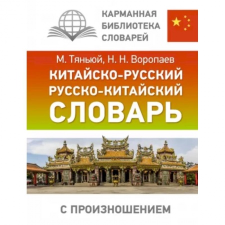 Словари, книга Китайско-русский русско-китайский словарь с произношением заказать