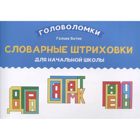 Русский язык. Правила и упражнения, книга Словарные штриховки для начальной школы заказать