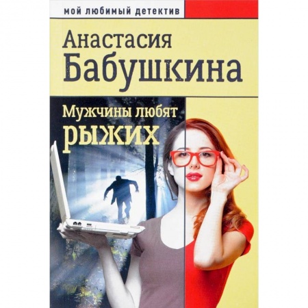 Отечественный женский детектив, книга Мужчины любят рыжих заказать