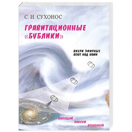 Книги, книга Гравитационные 'бублики', или 'вихри эфирные веют над нами' заказать
