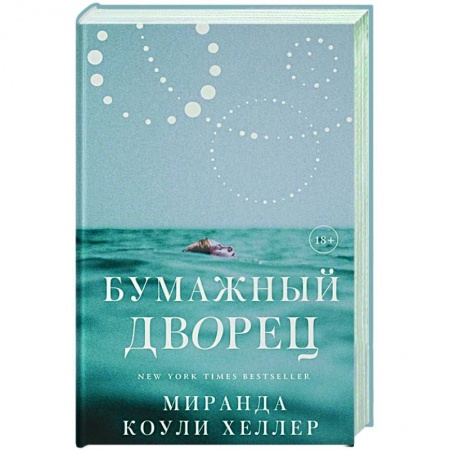 Зарубежная современная проза, книга Бумажный дворец заказать