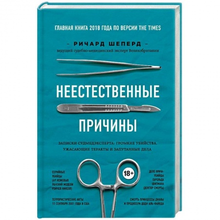 Эссе, письма, очерки, книга Неестественные причины. Записки судмедэксперта: громкие убийства, ужасающие теракты и запутанные дела заказать