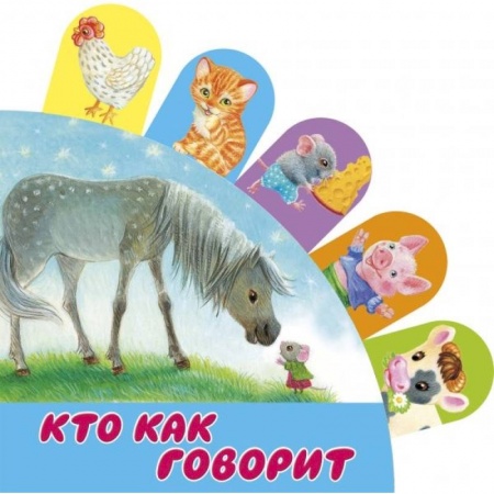 Окружающий мир, книга Кто как говорит заказать