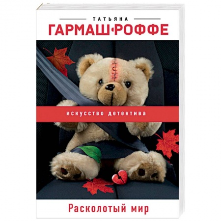 Отечественный женский детектив, книга Расколотый мир заказать