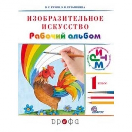 Образовательные системы. 1-4 классы, книга Изобразительное искусство. 1 класс. Рабочий альбом. Ритм заказать