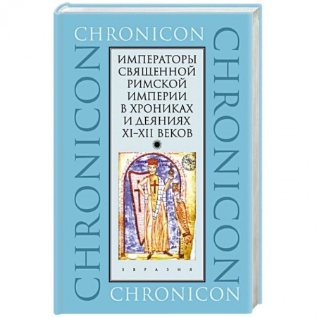 История отдельных зарубежных стран, книга Императоры Священной Римской империи в хрониках и деяниях XI-XII веков заказать