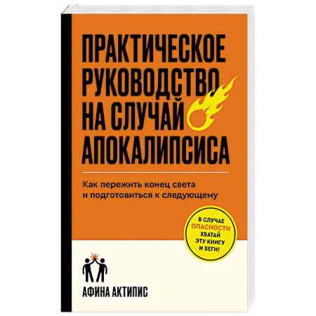 Факты, катастрофы, сенсации, книга Практическое руководство на случай апокалипсиса заказать