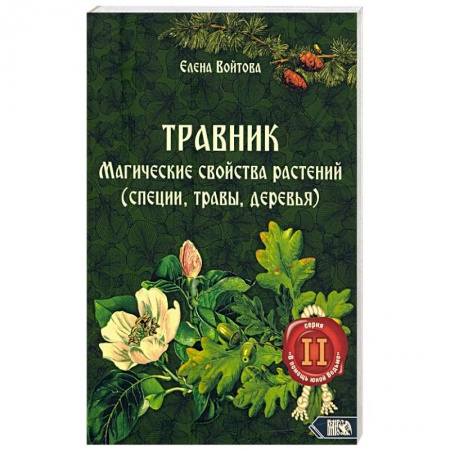 Колдовство. Практическая магия, книга Травник. Магические свойства растений том 2 заказать