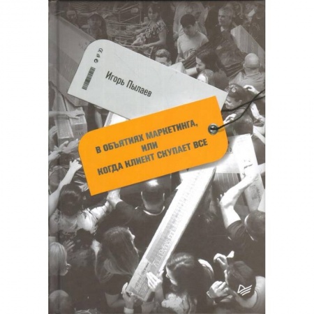 Маркетинг. Общие вопросы, книга В объятиях маркетинга, или Когда клиент скупает все заказать