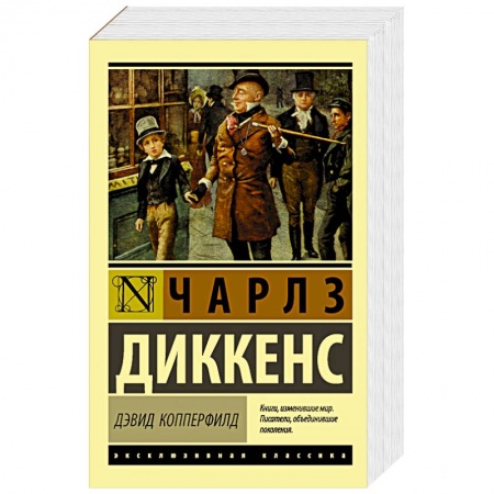 Зарубежная современная проза, книга Дэвид Копперфилд заказать