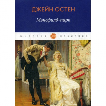 Зарубежная современная проза, книга Мэнсфилд-парк заказать